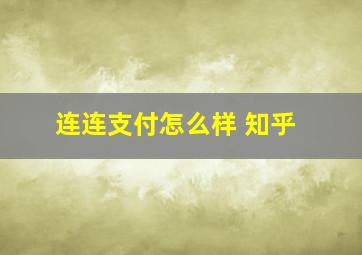 连连支付怎么样 知乎